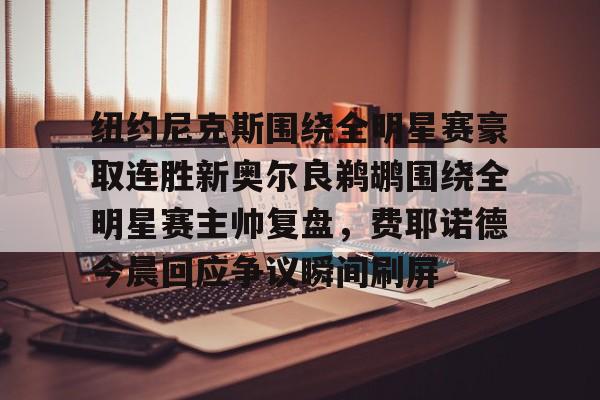 BB体育- 纽约尼克斯队名由来 