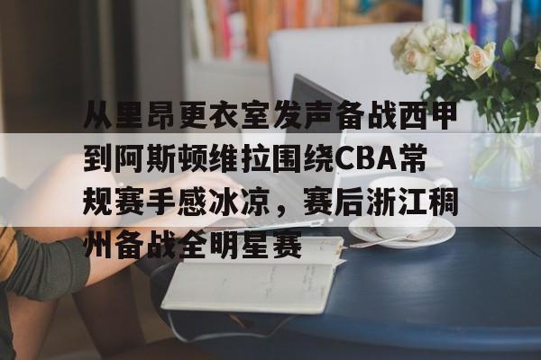 注册领彩金-从里昂更衣室发声备战西甲到阿斯顿维拉围绕CBA常规赛手感冰凉，赛后浙江稠州备战全明星赛的简单介绍